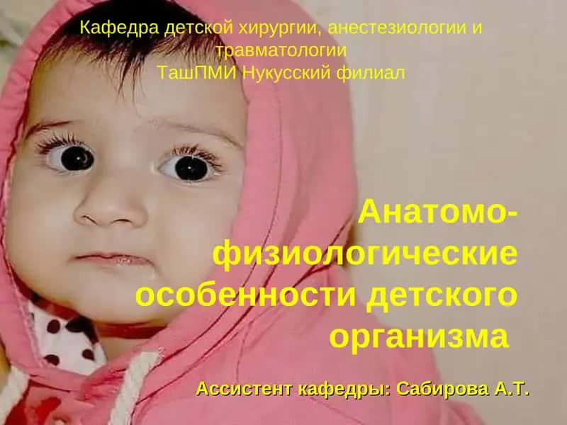 Анатомо-физиологические особенности детского организма