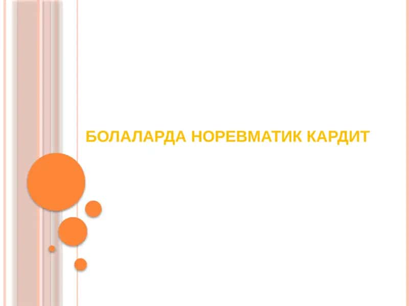 НОРЕВМАТИК КАРДИТ