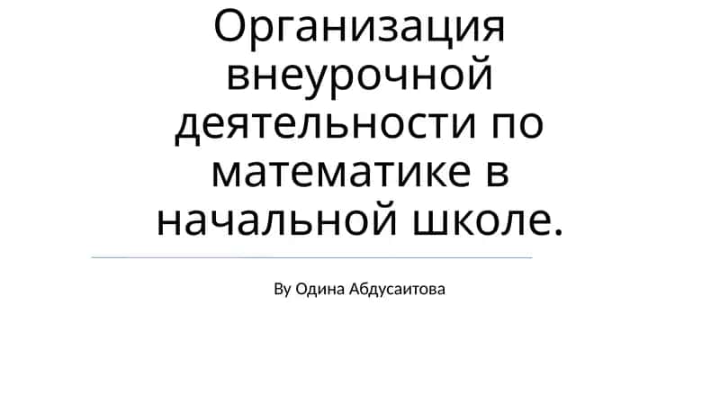 Организация внеурочной деятельности по математике в начальной школе