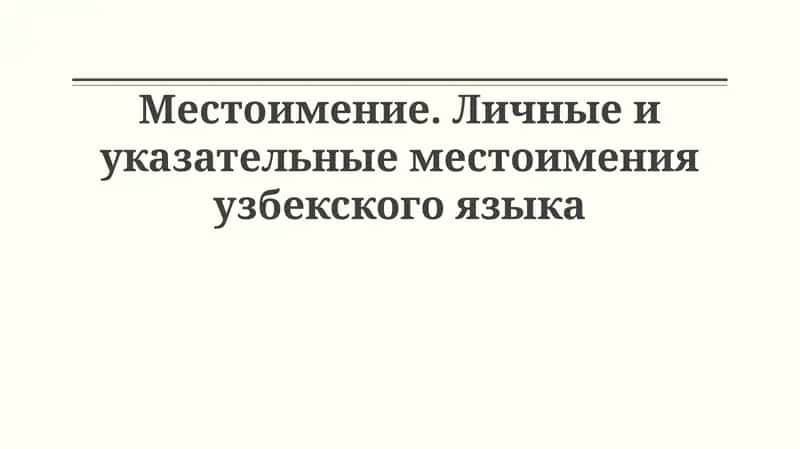 Личные и указательные местоимения узбекского языка