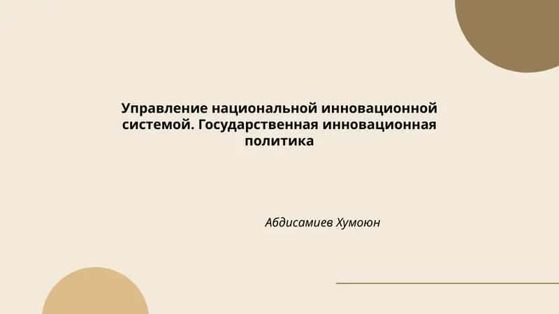 Управление национальной инновационной системой. Государственная инновационная политика