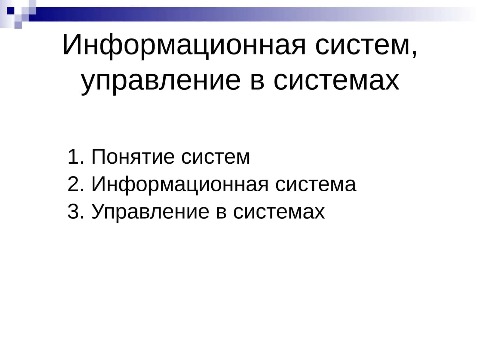 Информационная система, управление в системах