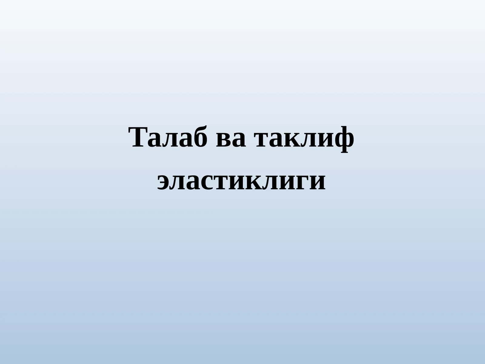 Талаб ва таклиф эластиклиги