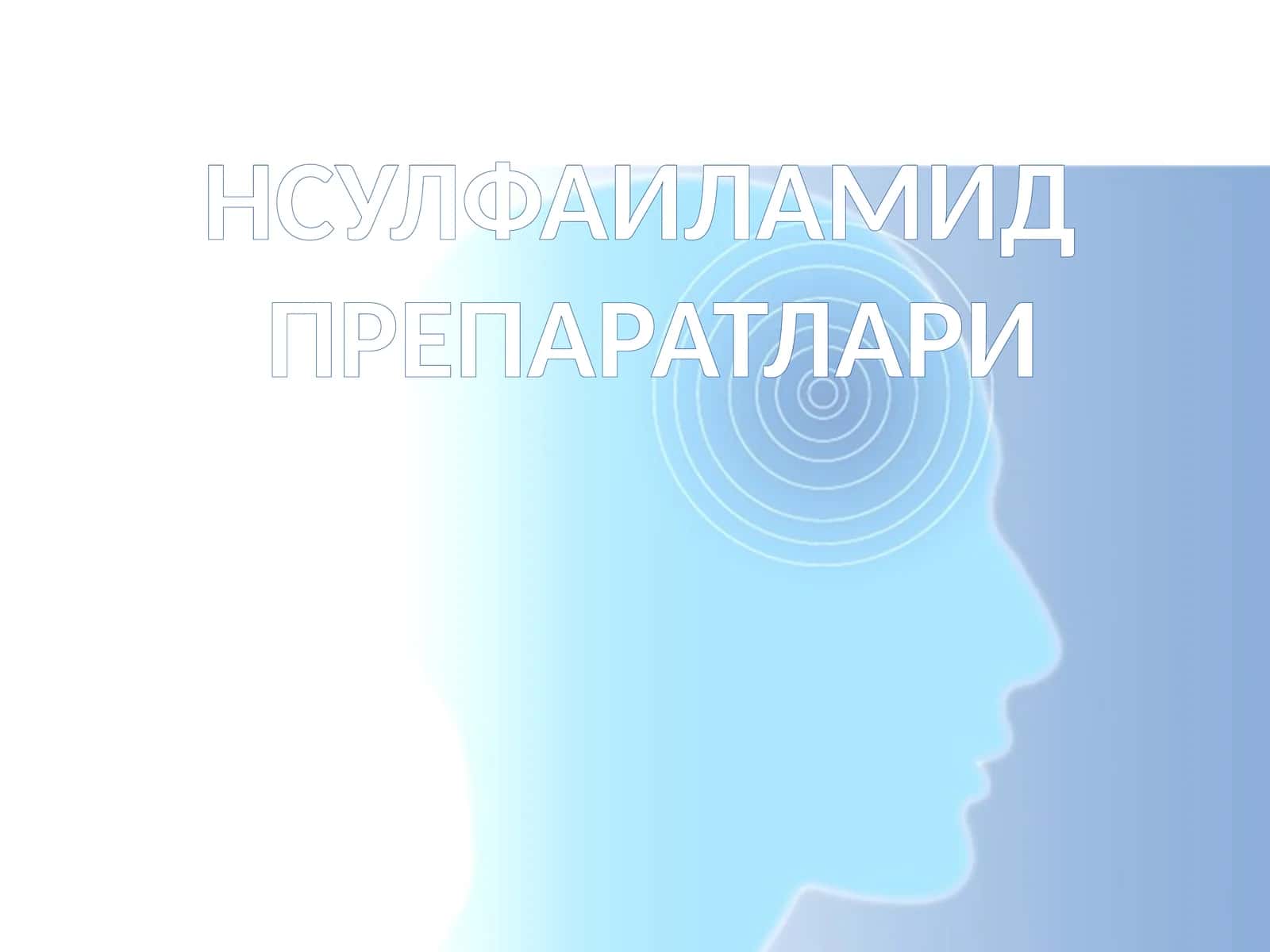 НСУЛФАИЛАМИДПРЕПАРАТЛАРИ