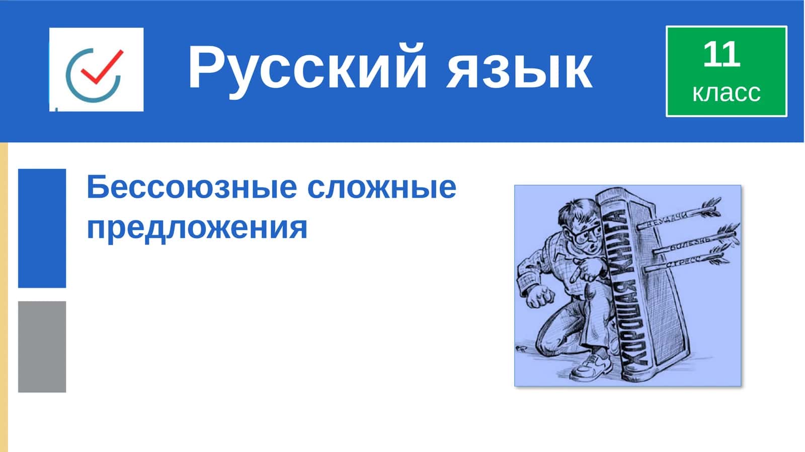 Бессоюзные сложные предложения