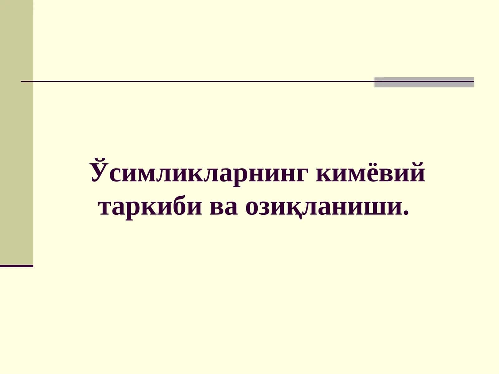 Ўсимликларнинг кимёвий таркибива озиқланиши