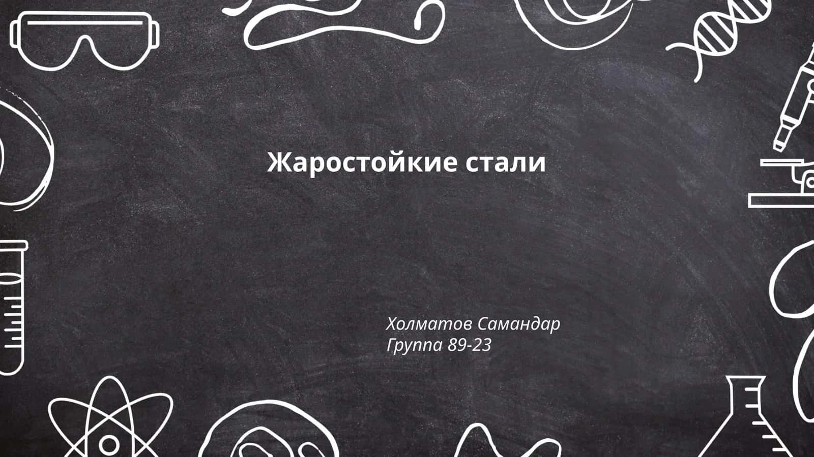 Жаростойкие стали