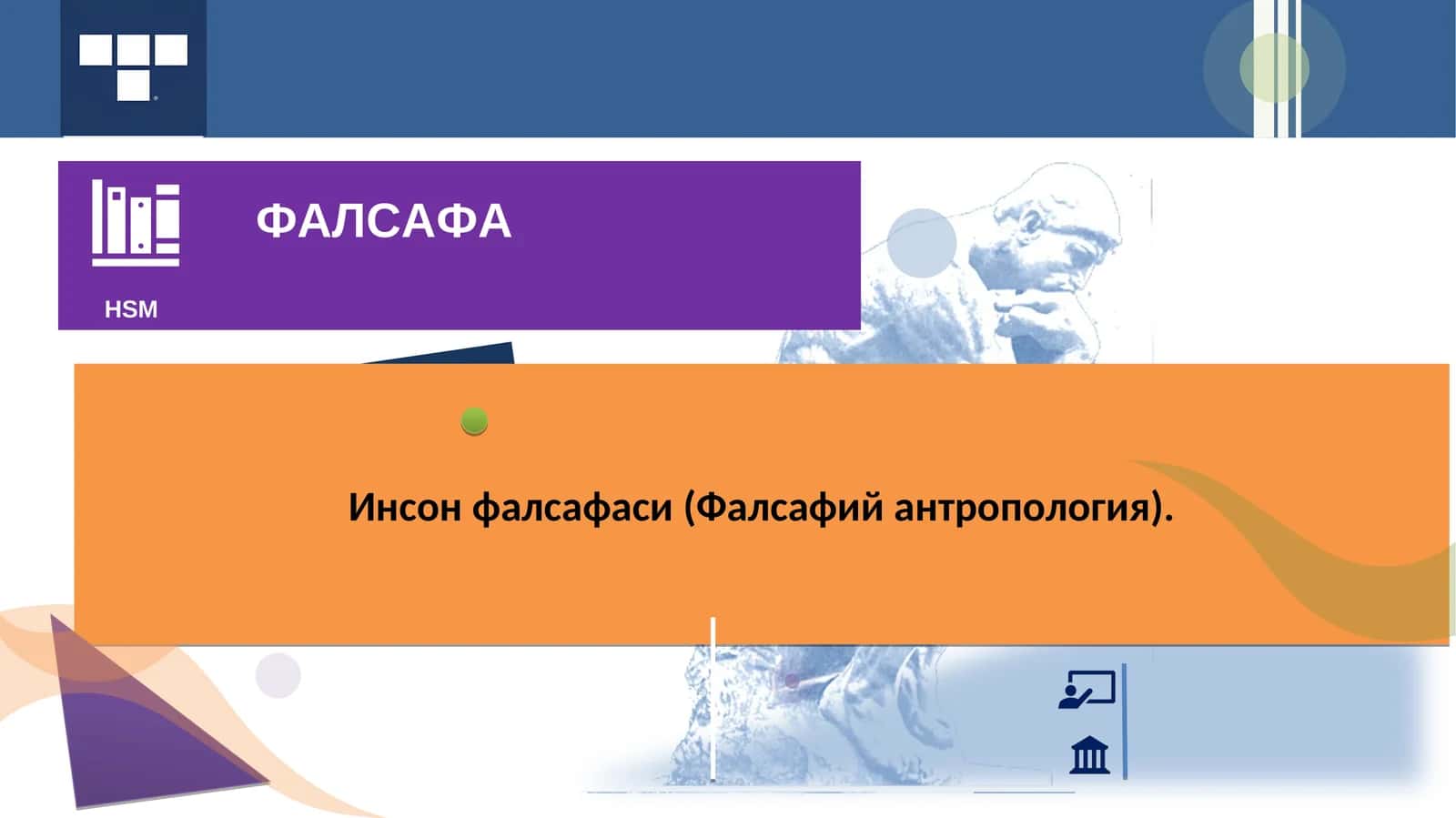 Инсон фалсафаси (Фалсафий антропология)