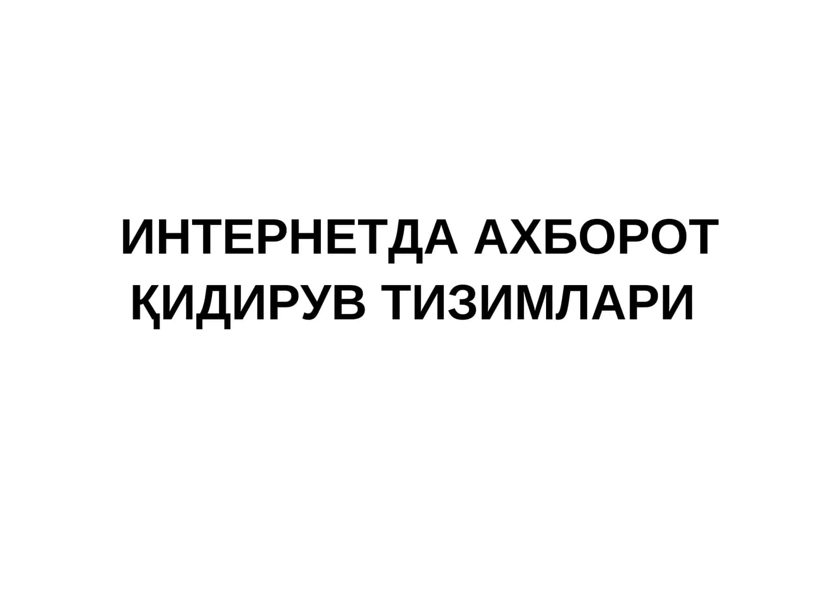 ИНТЕРНЕТДА АХБОРОТ ҚИДИРУВ ТИЗИМЛАРИ