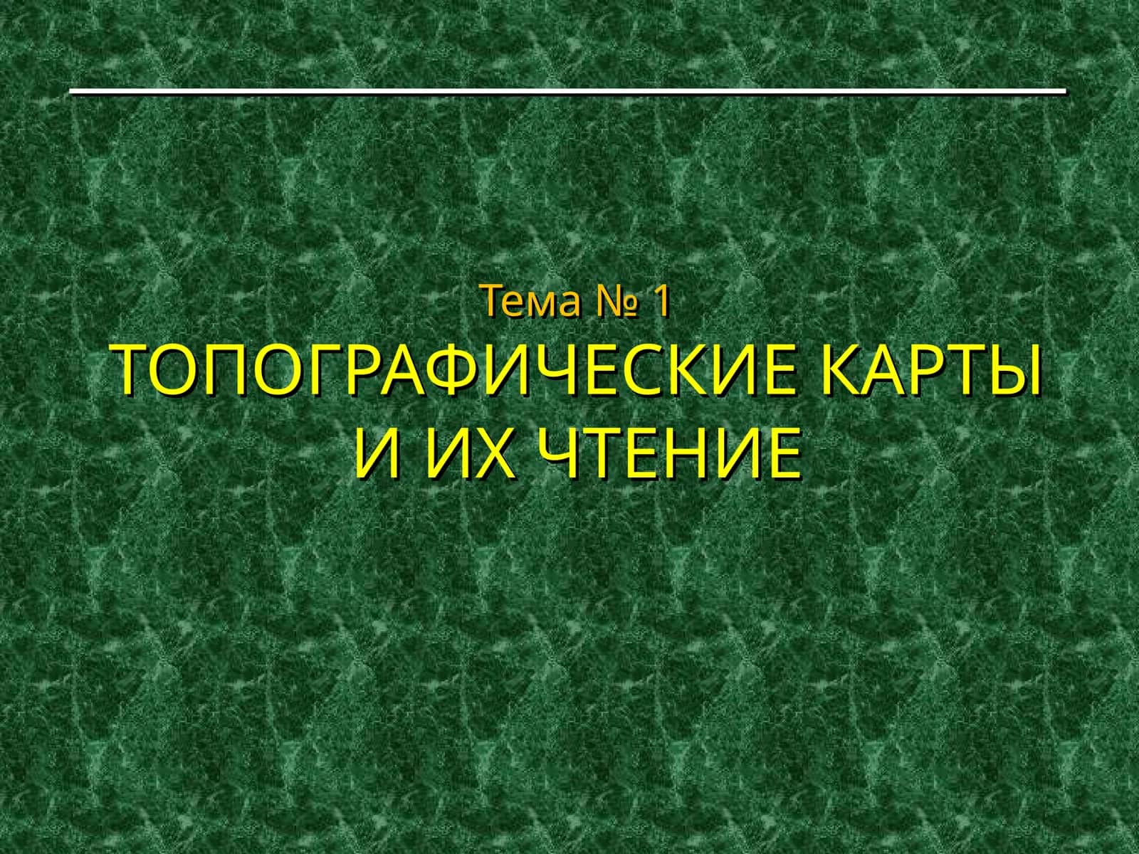 ТОПОГРАФИЧЕСКИЕ КАРТЫ И ИХ ЧТЕНИЕ