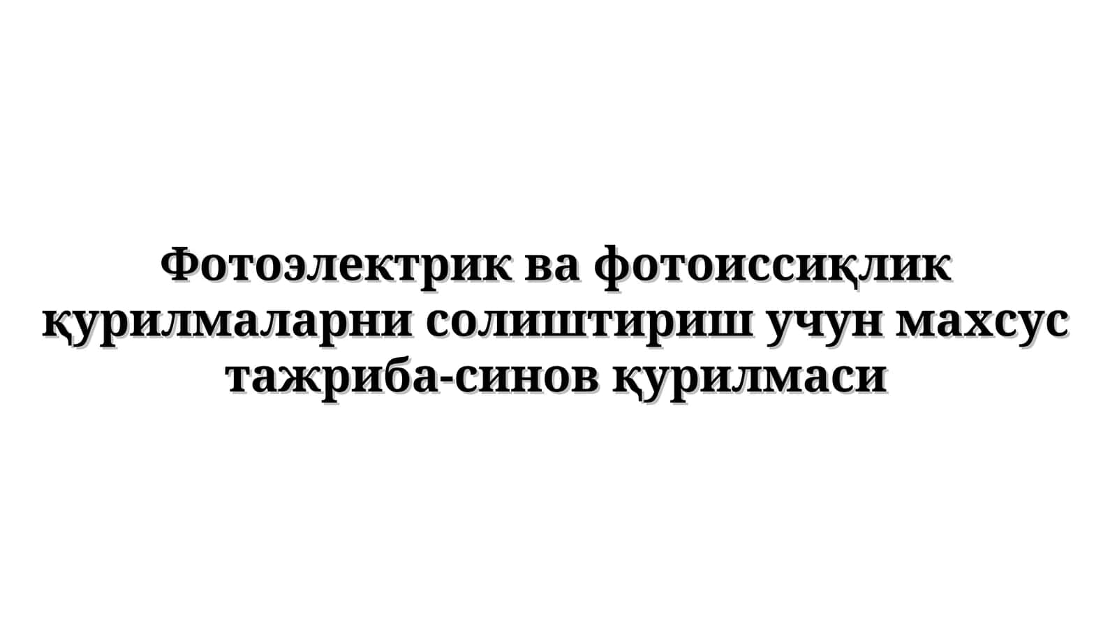 Фотоэлектрик ва фотоиссиқлик қурилмаларни солиштириш учун махсус тажриба-синов қурилмаси