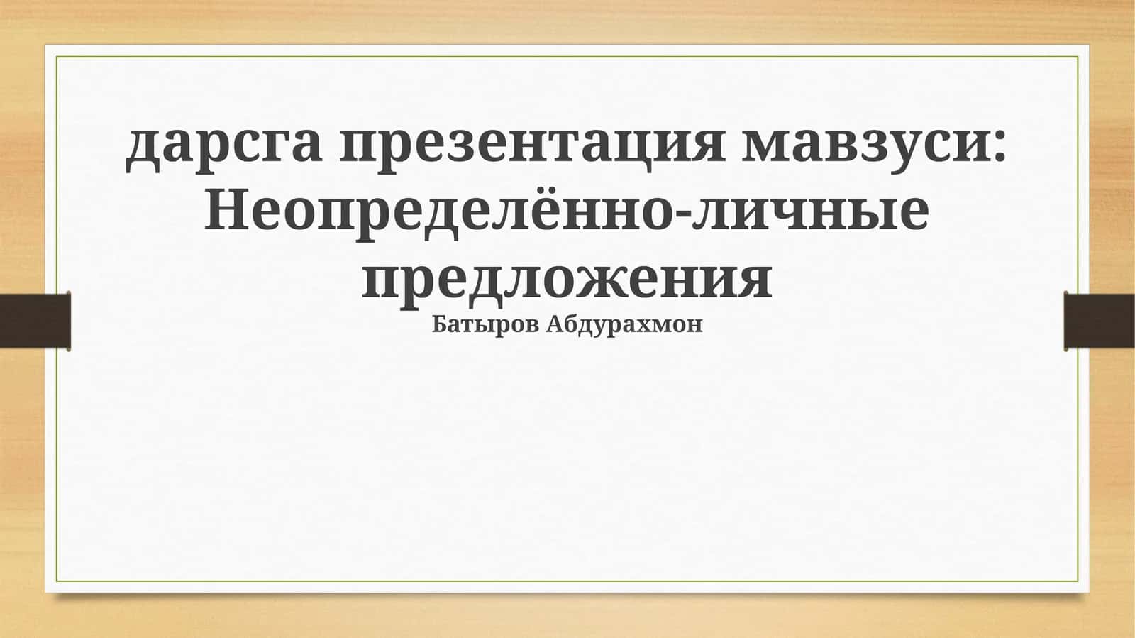 Неопределённо-личные предложения