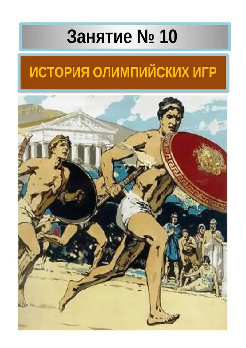 История Олимпийских игр