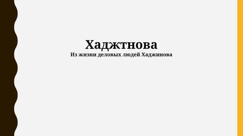 Хаджтнова