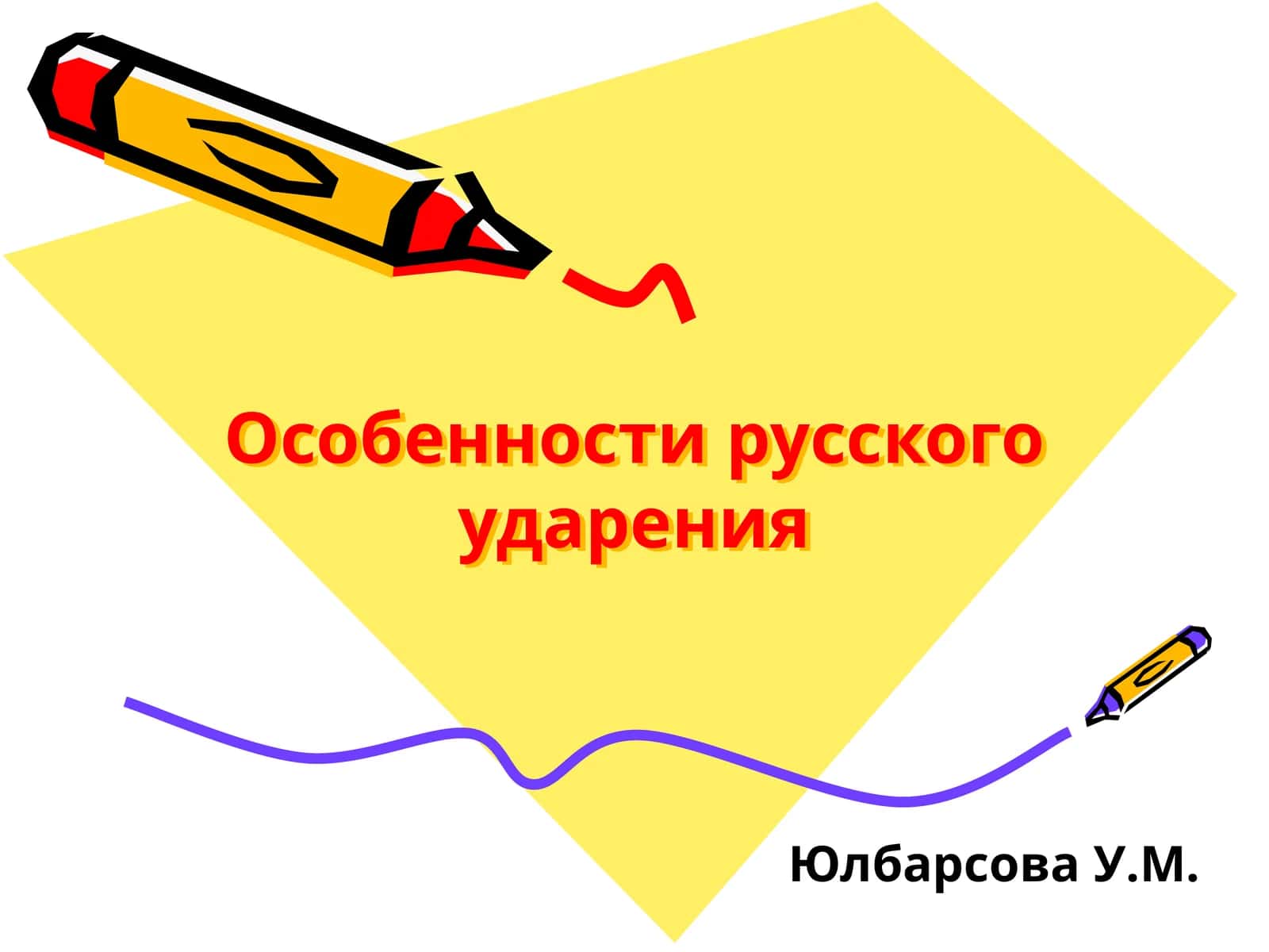 Оcобенности русского ударения
