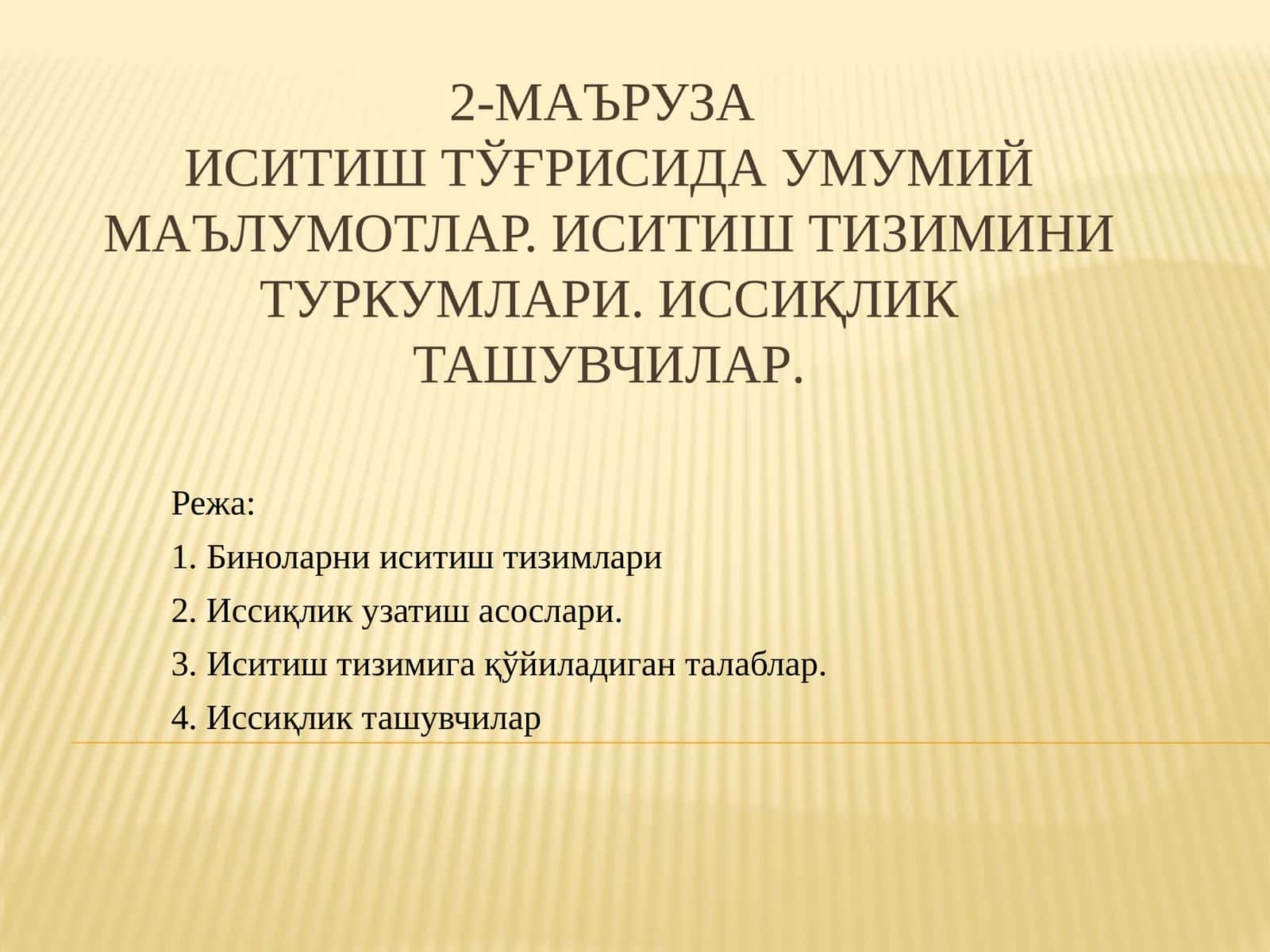 2-маъруза Иситиштўғрисида умумий маълумотлар. Иситиш тизимини туркумлари. Иссиқликташувчилар