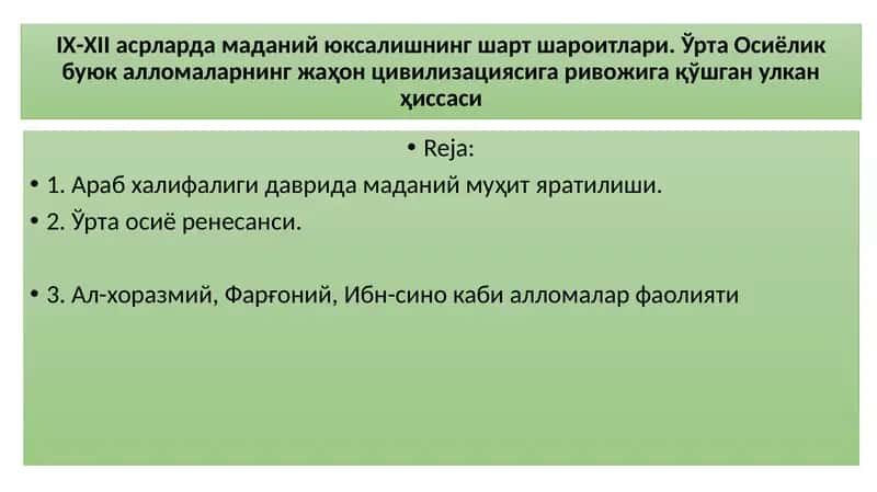 IX-XII асрларда маданий юксалишнинг шарт шароитлари. Ўрта Осиёлик буюк алломаларнинг жаҳон цивилизациясига ривожига қўшган улкан ҳиссаси