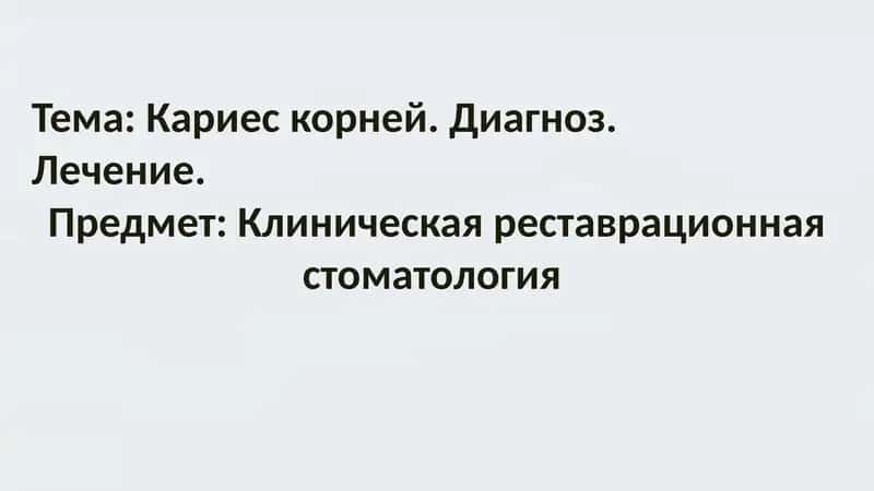 Кариес корней. Диагноз.
Лечение.