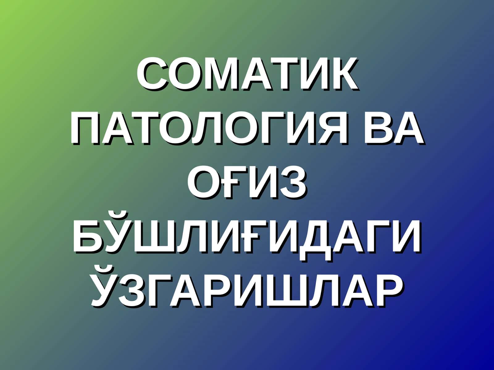 СОМАТИК ПАТОЛОГИЯ ВАОҒИЗ БЎШЛИҒИДАГИ ЎЗГАРИШЛАР