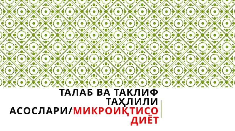ТАЛАБ ВА ТАКЛИФ ТАҲЛИЛИ АСОСЛАРИ/МИКРОИҚТИСОДИЁТ