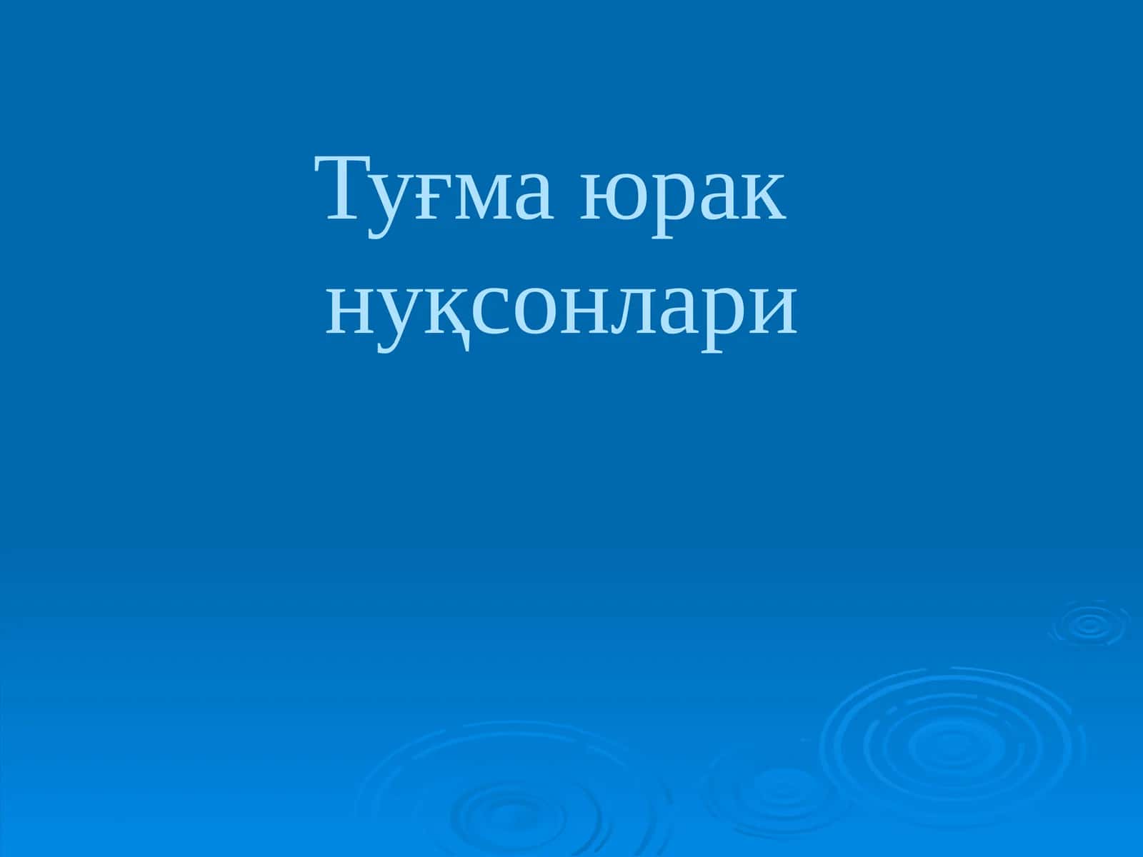 Туғма юрак нуқсонлари