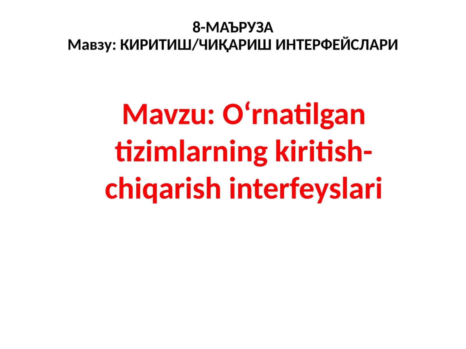 КИРИТИШ/ЧИҚАРИШ ИНТЕРФЕЙСЛАРИ