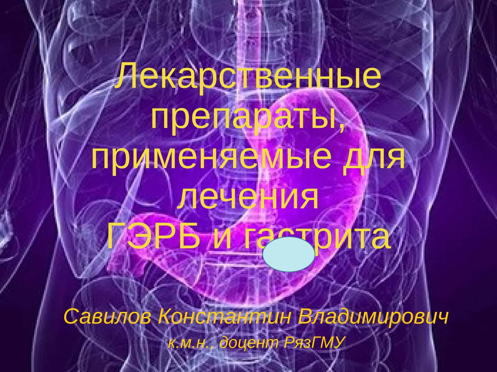Современные препараты в гастроэнтерологии