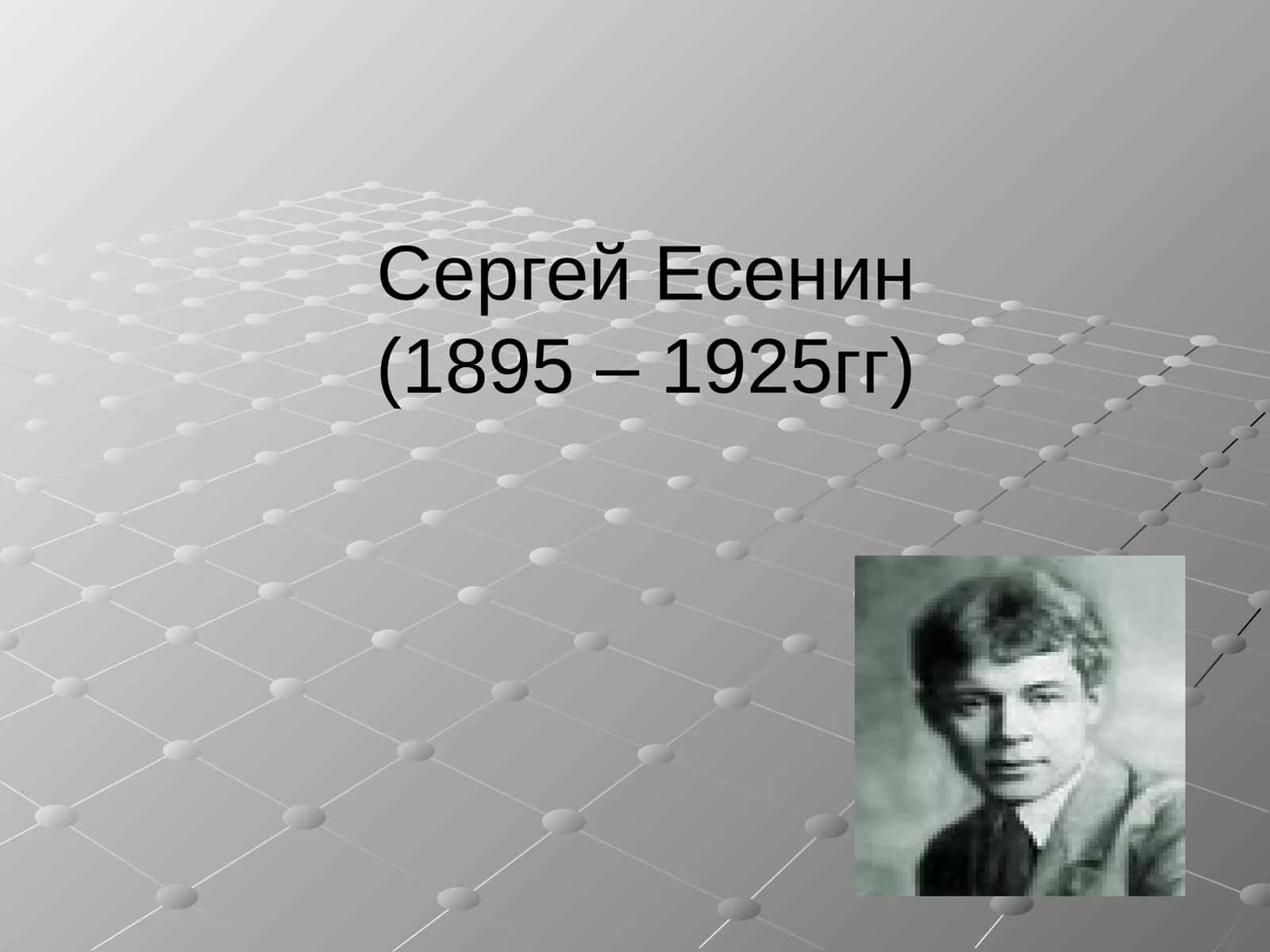 Сергей Есенин(1895 – 1925гг)