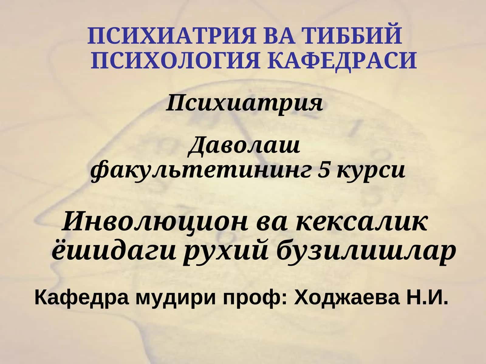 Психиатрия ва тиббий психология кафедраси