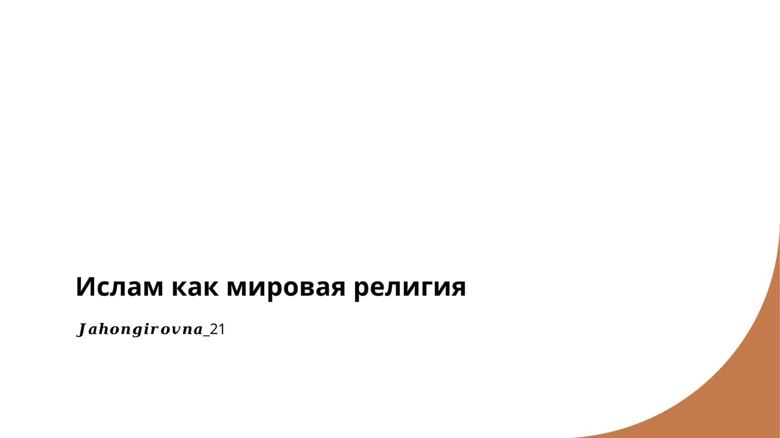 Ислам как мировая религия