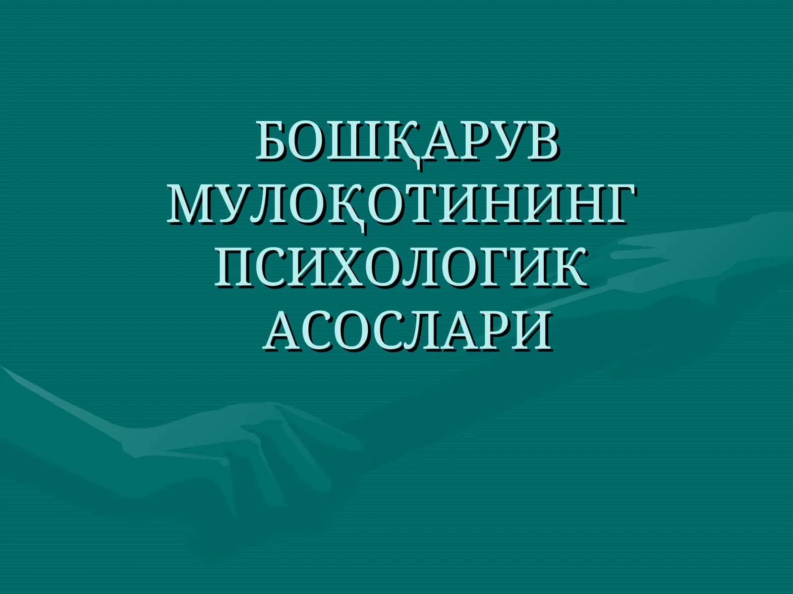БОШҚАРУВ МУЛОҚОТИНИНГ ПСИХОЛОГИКА СОСЛАРИ