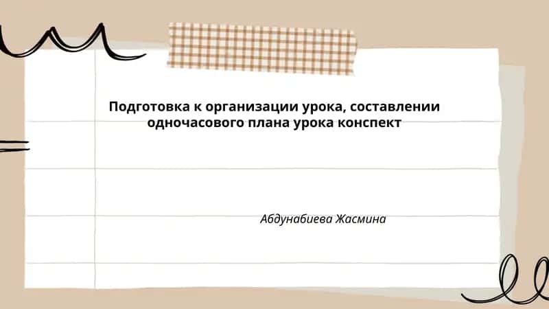 Подготовка к организации урока, составлении одночасового плана урока конспект