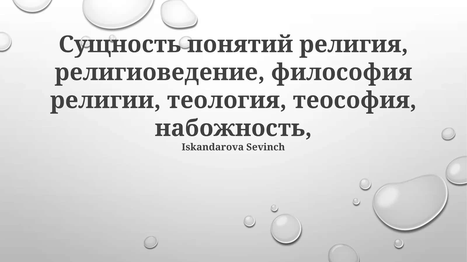 Религия