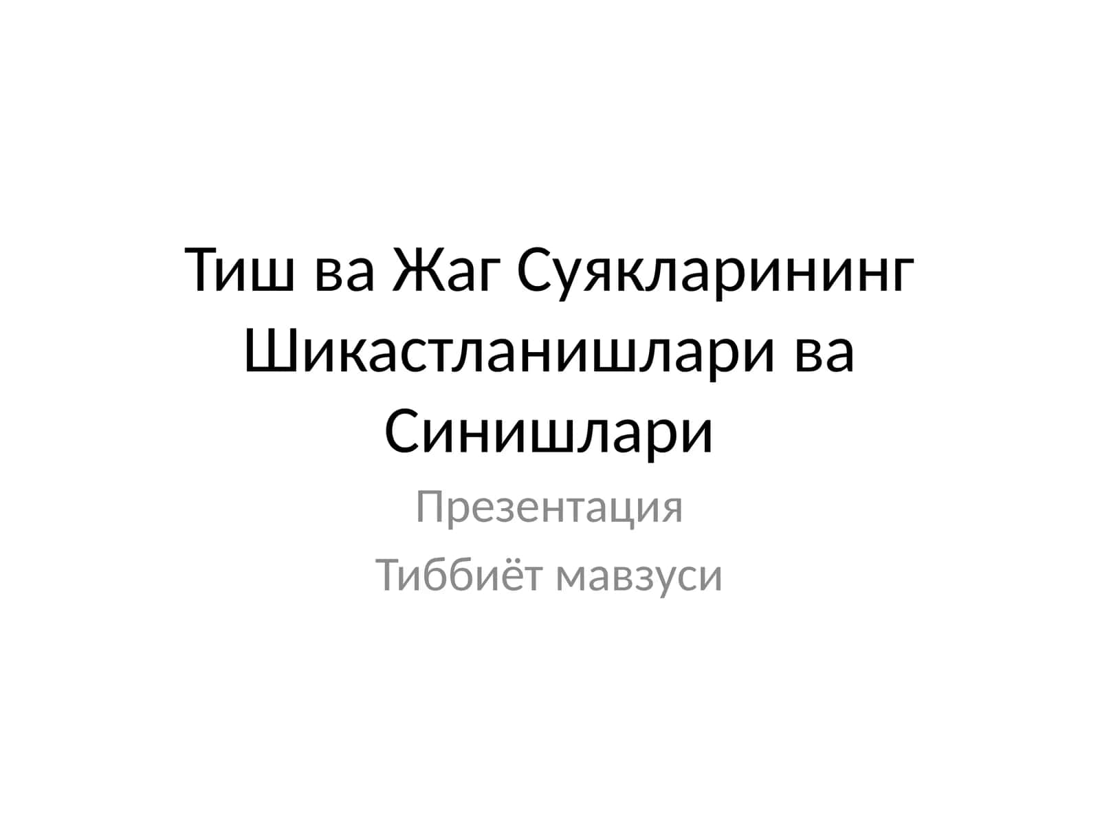 Тиш ва Жаг Суякларининг Шикастланишлари ва Синишлари