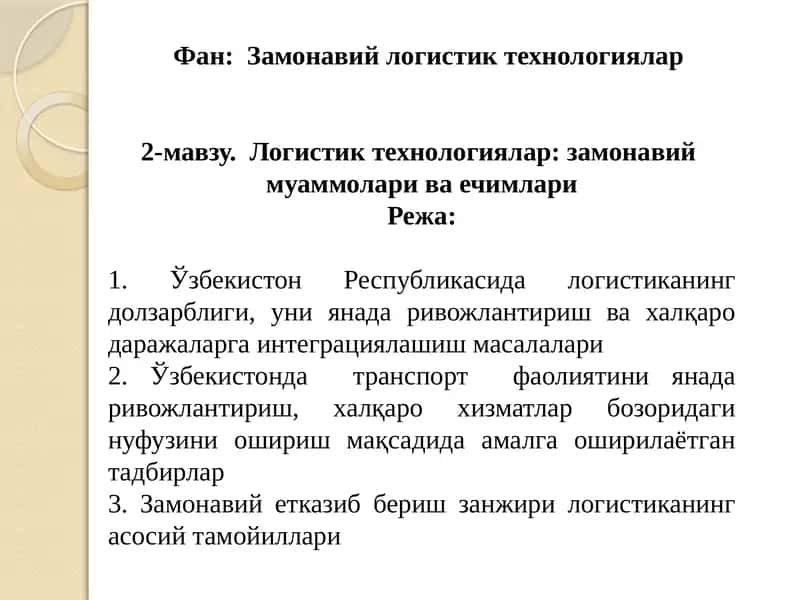 Замонавий логистик технологиялар