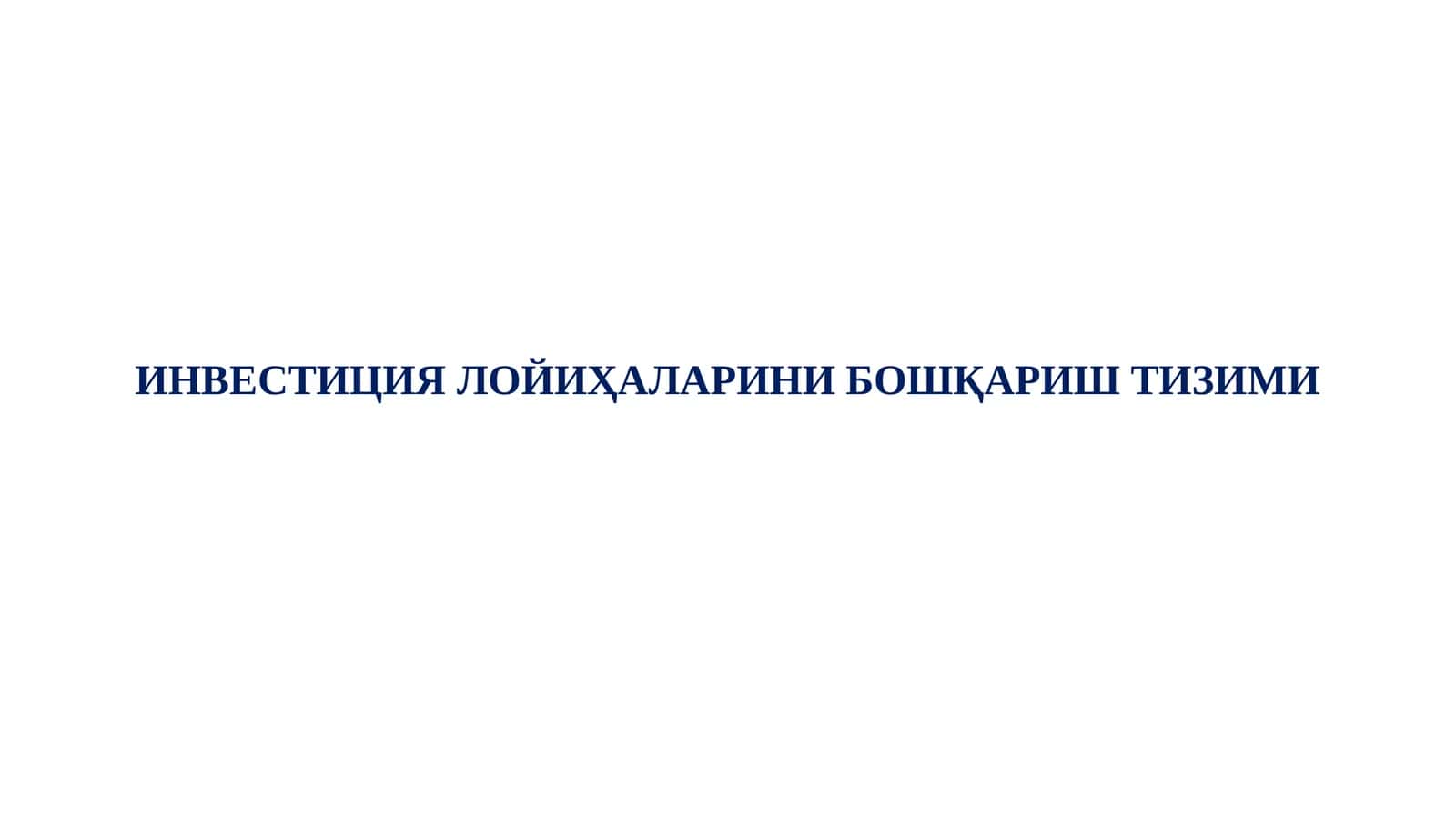 ИНВЕСТИЦИЯ ЛОЙИҲАЛАРИНИ БОШҚАРИШ ТИЗИМИ
