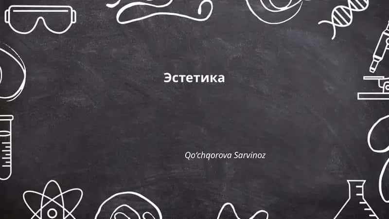 Эстетика