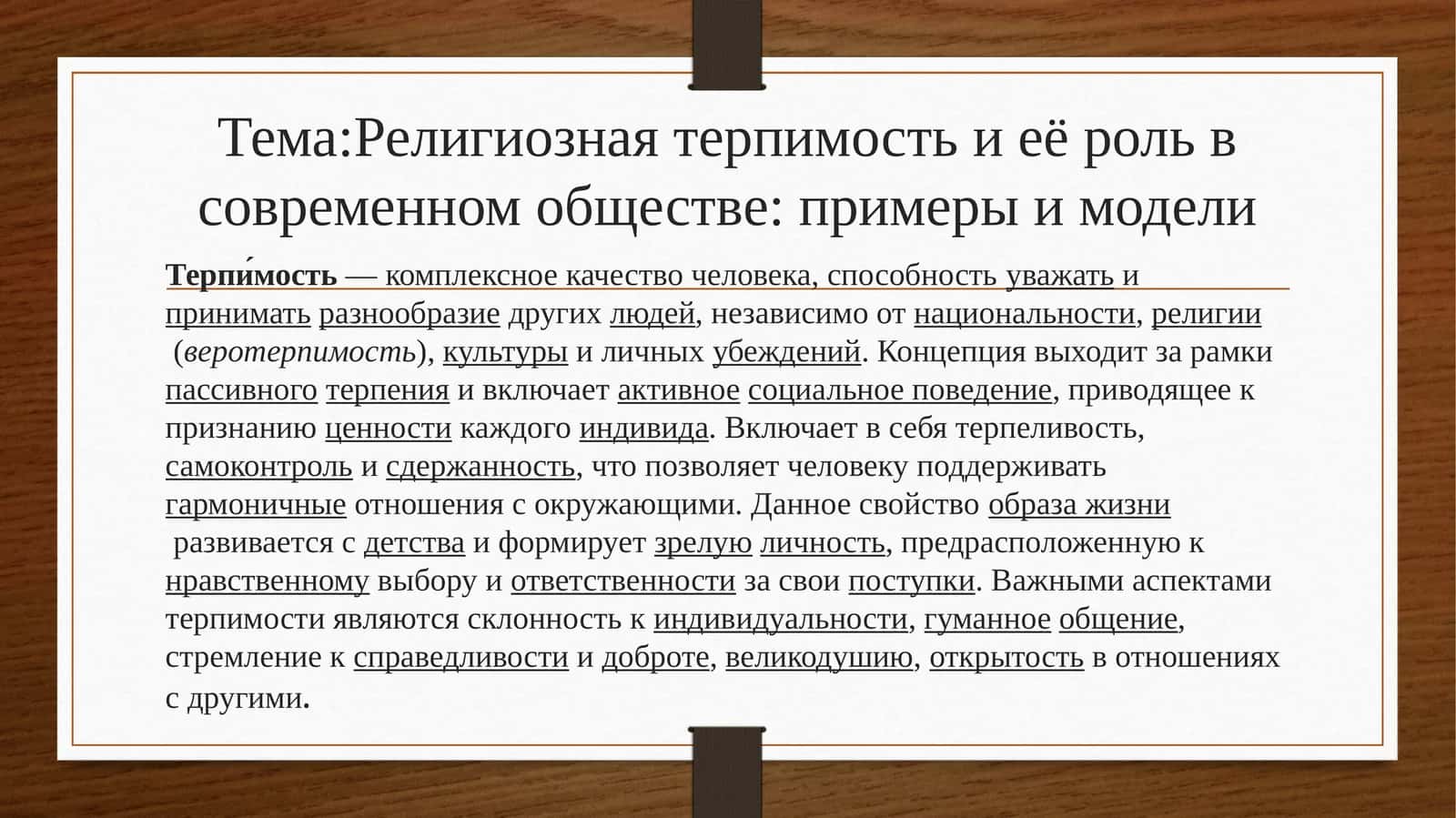 Религиозная терпимость и её роль в современном обществе: примеры и модели