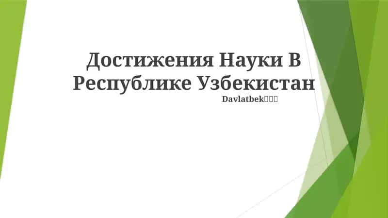 O‘zbekistonning ilmiy yutuqlari