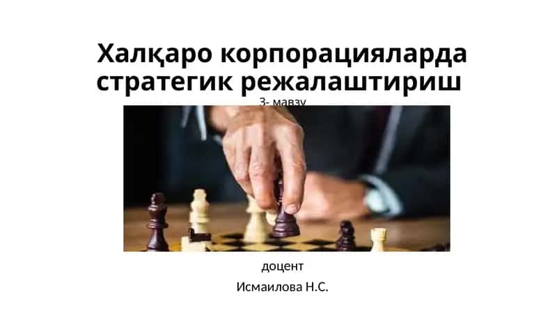 Халқаро корпорацияларда стратегик режалаштириш