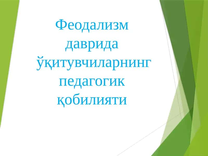 Феодализм даврида ўқитувчиларнинг педагогик қобилияти