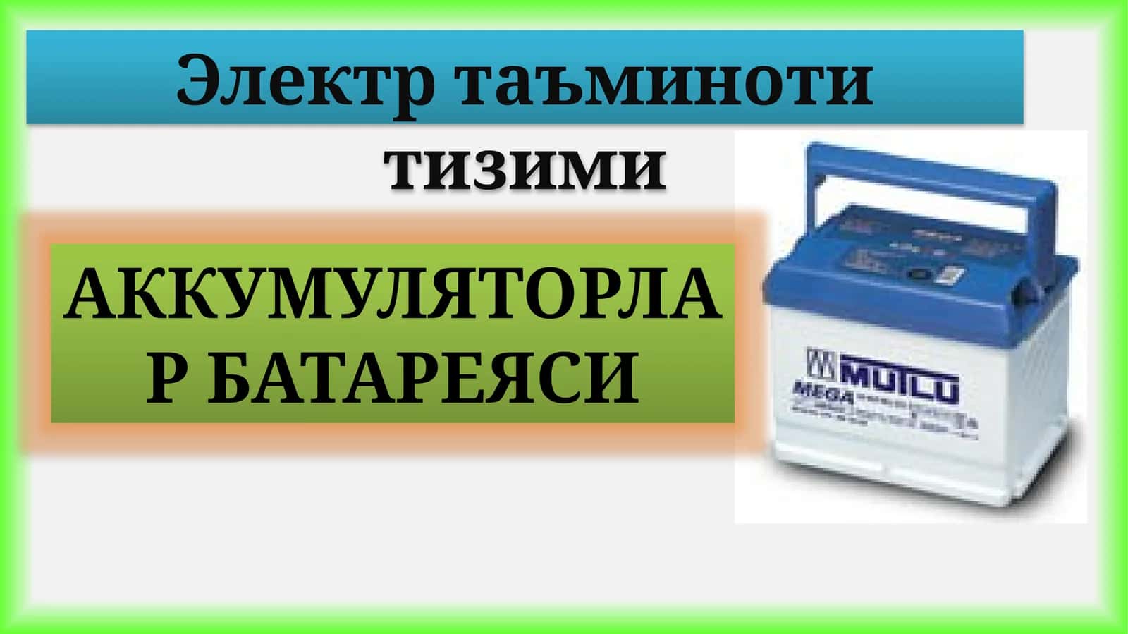 Электртаъминот тизими