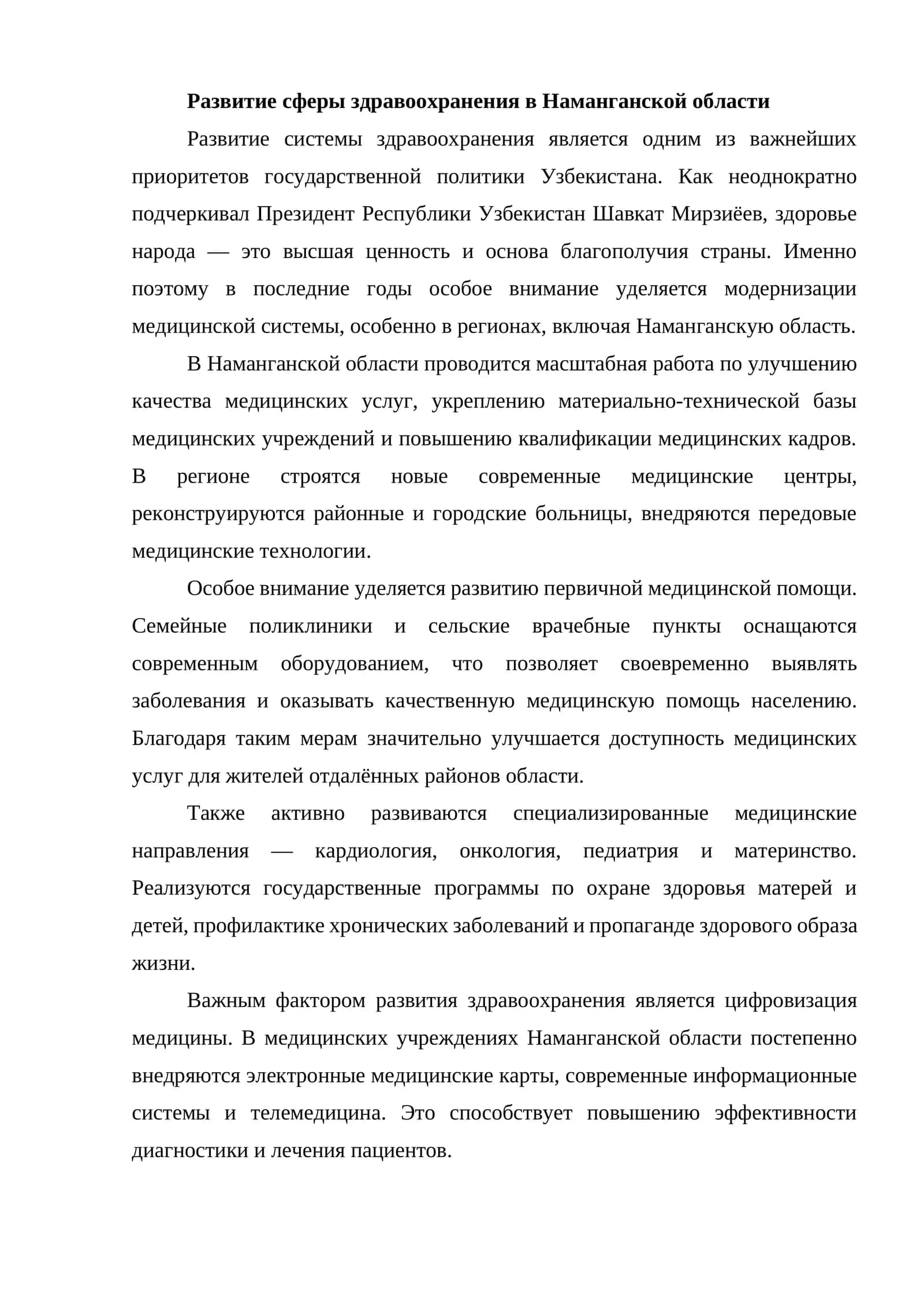 Развитие сферы здравоохранения в Наманганской области