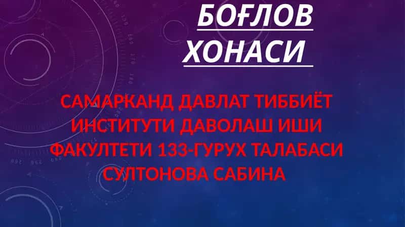 Боғлов хонаси