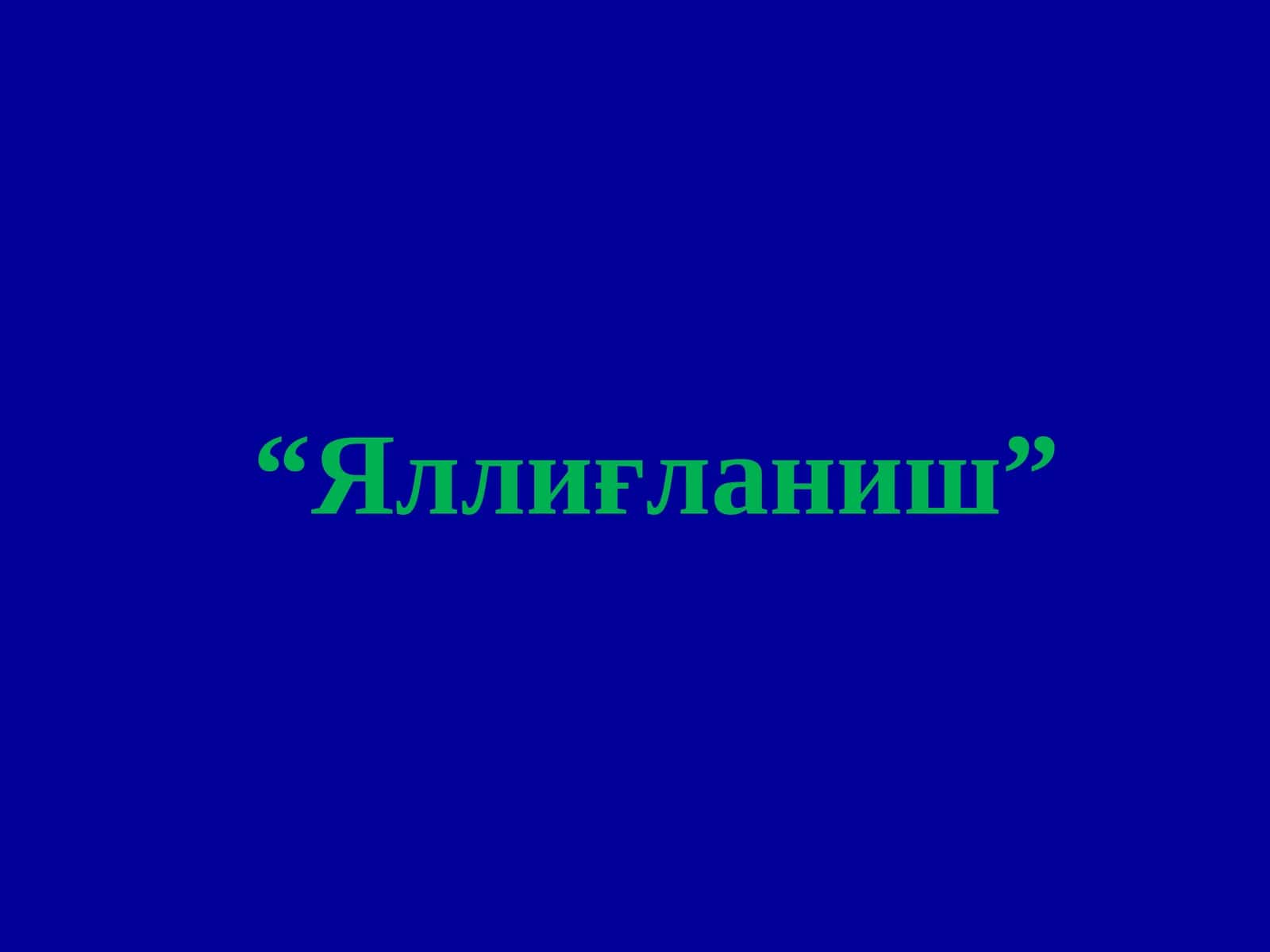 Яллиғланиш