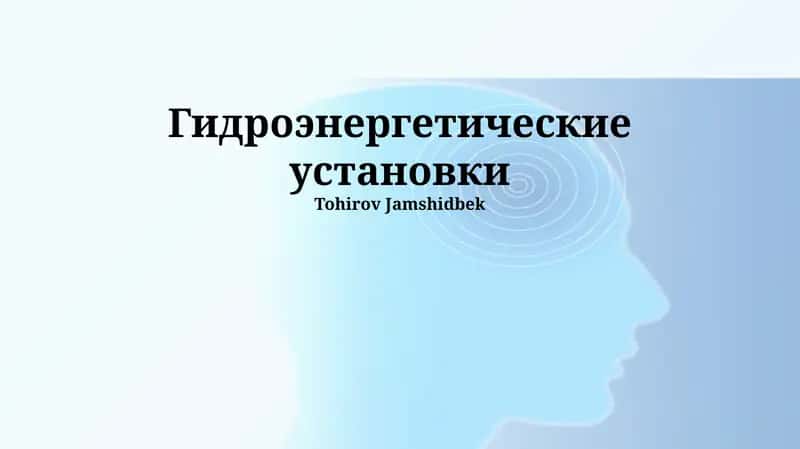 Гидроэнергетические установки