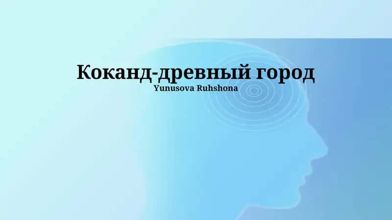 Коканд-древный город