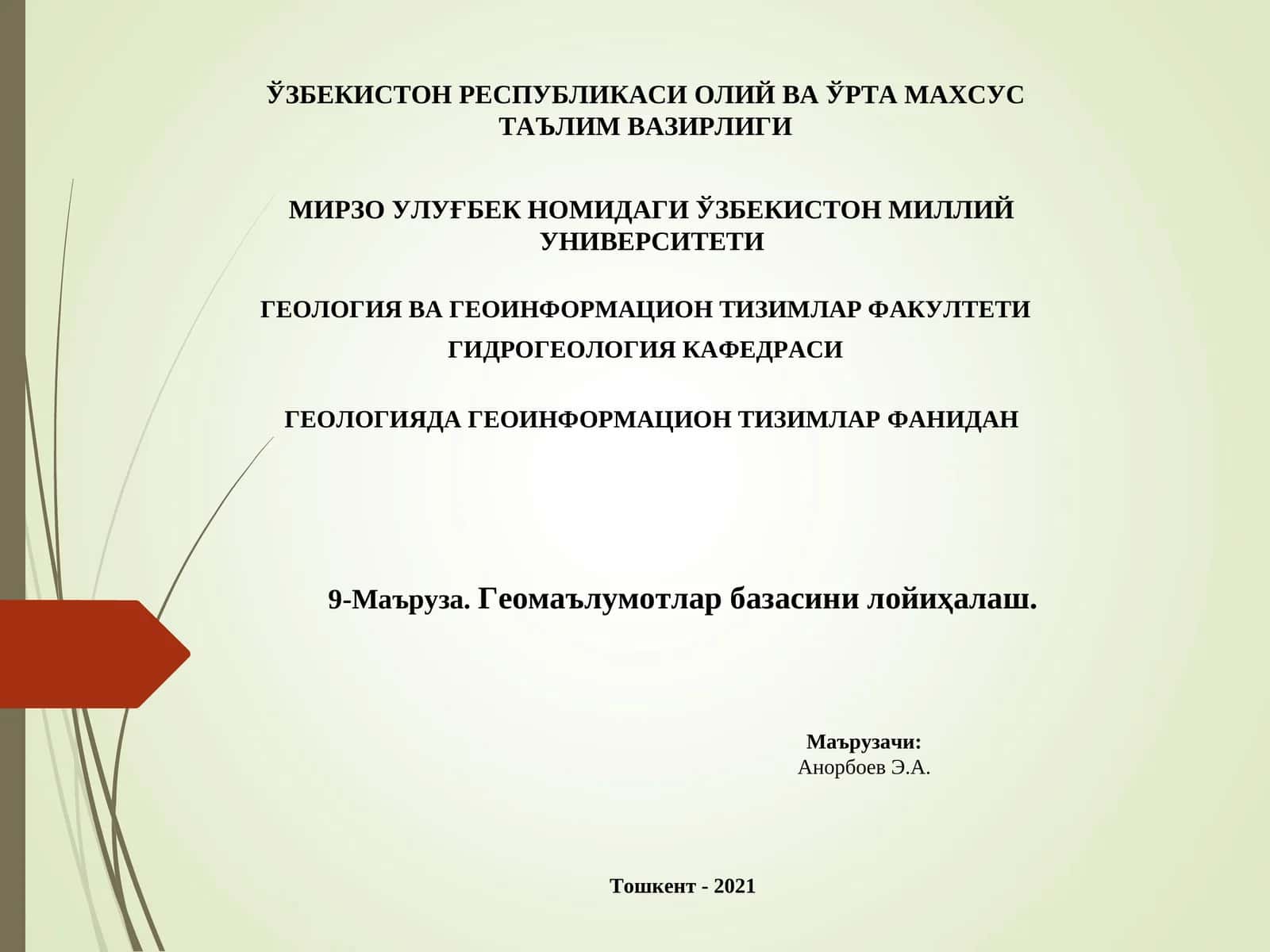 Геомаълумотлар базасини лойиҳалаш