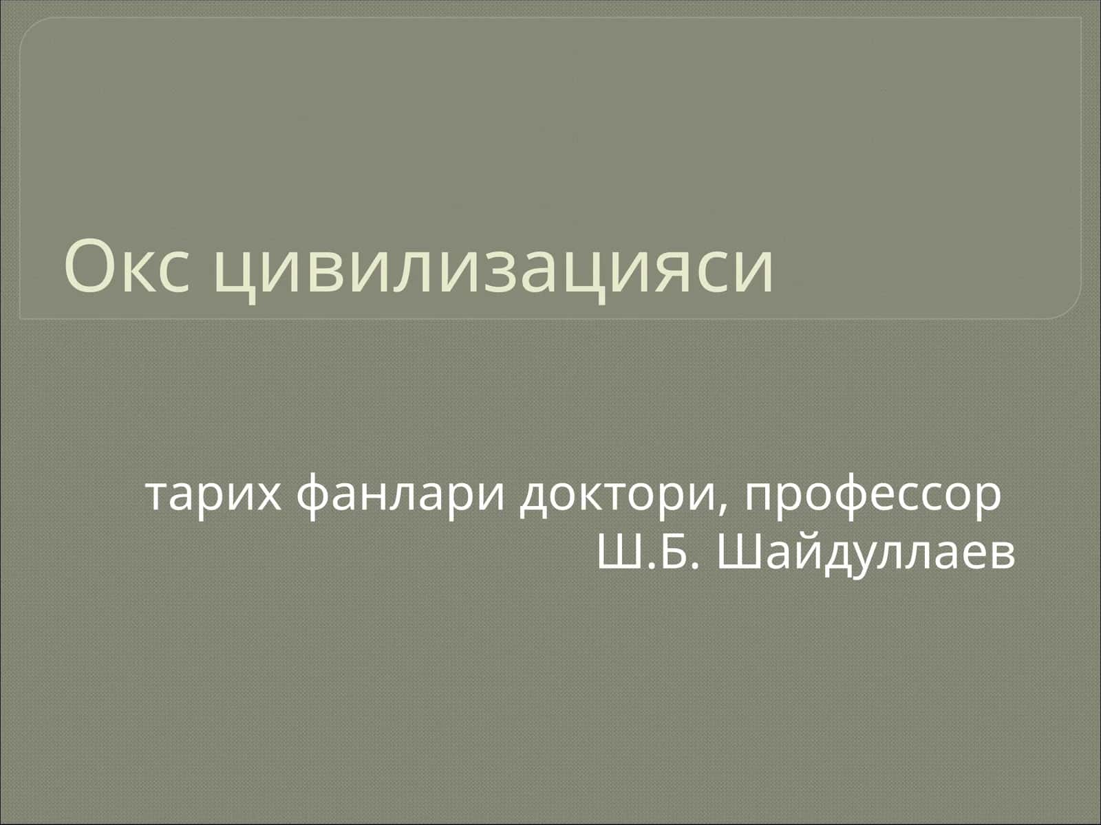 Окс цивилизацияси