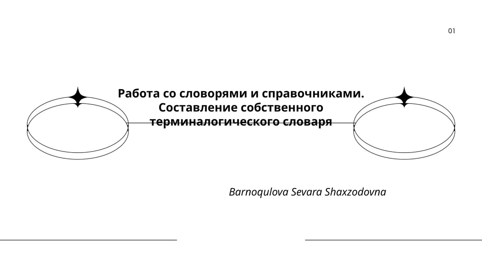 Работа со словорями и справочниками. Составление собственного терминалогического словаря